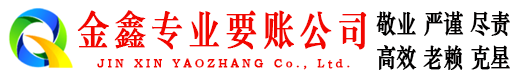 三元清账公司